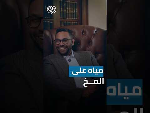 هي ايه المياه على المخ وايه هو سببها