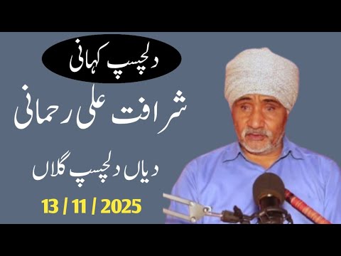 Sharafat Ali Rehmani Diyan Dilchasp Gallan Punjabi Kahaniyan Motivational Punjabi Story Story