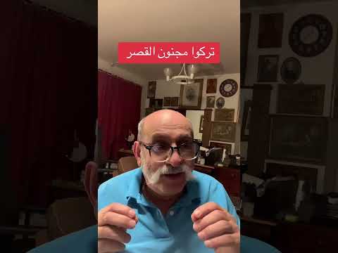 تركوا مجنون القصر عوني حدادين