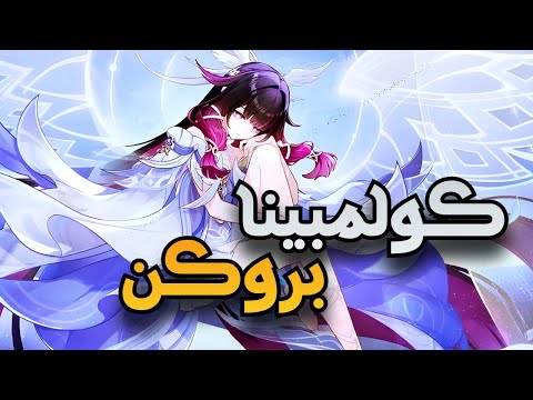 شرح اولي كولمبينا وهل هي اقوى شخصية بتاريخ قنشن COLUMBINA GENSHIN شرح اولي كولمبينا وهل هي اقوى شخصية بتاريخ قنشن COLUMBINA GENSHIN