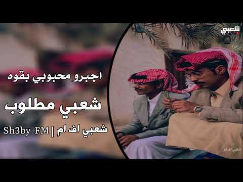 شعبي طرب اجبرو محبوبي بقوه ارشيف مطلوب اكثر شي