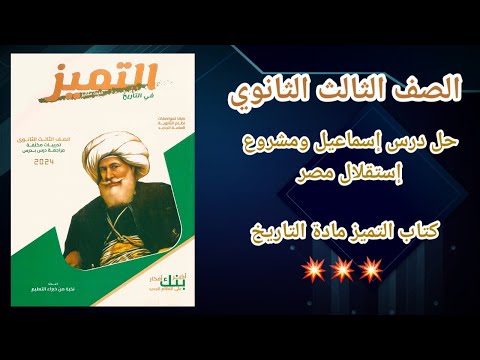 كتاب التميز حل درس إسماعيل ومشروع إستقلال مصر تاريخ تالتة ثانوي حل الدرس السادس من الفصل الثاني كتاب التميز حل درس إسماعيل ومشروع إستقلال مصر تاريخ تالتة ثانوي حل الدرس السادس من الفصل الثاني