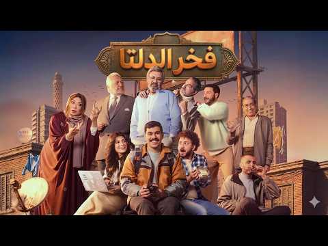 ملخص مسلسل فخر الدلتا بطولة أحمد رمزي و تارا ملخص مسلسل فخر الدلتا بطولة أحمد رمزي و تارا