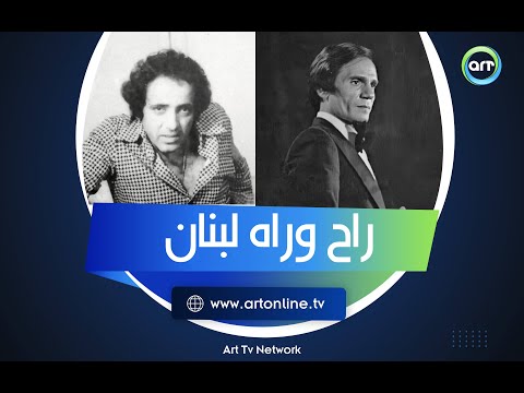 جملة بليغ حمدي اللي جننت عبد الحليم وسفرته وراه لبنان كواليس أشهر أغنية للعندليب