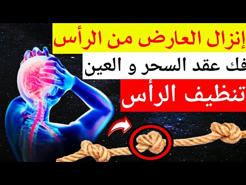 رقية تنظيف الرأس والدماغ من السحر والحسد والعقد وعلاج الصداع والنبض ستشعر بشيء ينسحب ويخرج قوية جداا