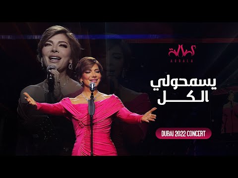 Assala Yesmaholy El Kol أصالة يسمحولي الكل حفل دبي 2022