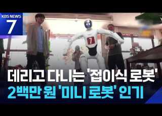 글로벌K 데리고 다니는 접이식 로봇 2백만 원 미니 로봇 인기 KBS 2026 07 23