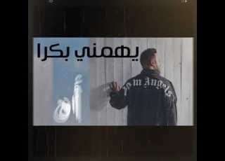  تامر عاشور كلمة أحب كلمات