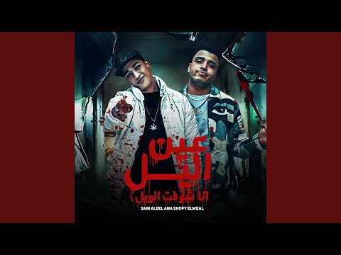 عينى يا ليل انا شوفت الويل