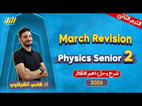Physics 2nd Secondary Egypt 2nd Term مراجعة Physics تانية ثانوي شهر فبراير Mr Shady