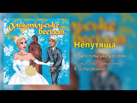 Непутяща Ольгопільське весілля Весільні пісні Українські пісні