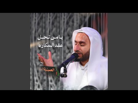 دعاء يا من تحل به عقد المكاره