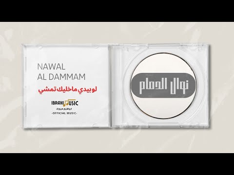 نوال الدمام لو بيدي ماخليك تمشي Nawal Al Dammam