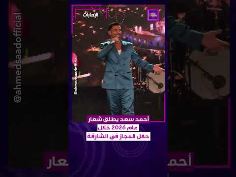 أحمد سعد يطلق شعار عام 2026 خلال حفل المجاز في الشارقة أحمد سعد يطلق شعار عام 2026 خلال حفل المجاز في الشارقة