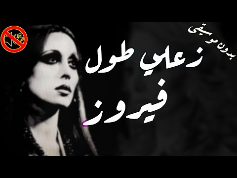 فيروز زعلي طول انا وياك بدون موسيقى