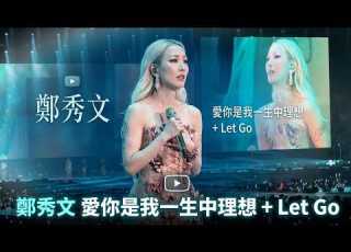 鄭秀文 愛你是我一生中理想 Let Go You Mi 鄭秀文演唱會2026 香港啟德主場館 答謝會