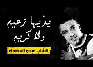  Cheb Abdou Saady Ydiha Z3im Wla Krim الشاب عبدو السعدي يديها زعيم و لا كريم