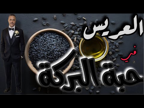 عريس حبة البركة