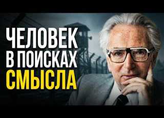 ФРАНКЛ Четыре концлагеря одна идея История создания книги Человек в поисках смысла