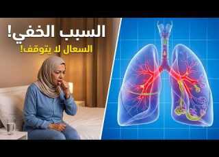 لماذا تستيقظ كثير من النساء بعد الستين بالسعال والبلغم الحقيقة التي يجهلها الجميع