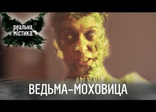 Ведьма моховица Реальная мистика