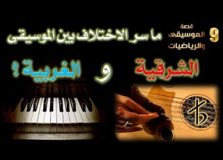 ربع البعد و سحر الموسيقى الشرقية قصة الموسيقى والرياضيات 9
