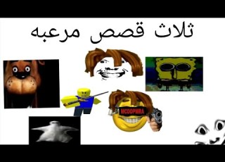  ثلاث قصص مرعبه تضحك
