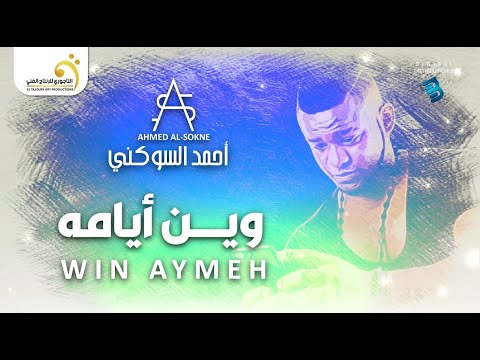 Ahmed Al Sokne Win Ayameh أحمد السوكني وين أيامه