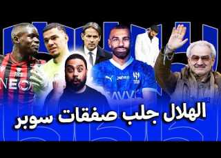  الهلال فعلها أخير ا صفقات الهلال السعودي بأمر الوليد بن طلال عل رأسها نجم الدوري الفرنسي ومحمد صلاح
