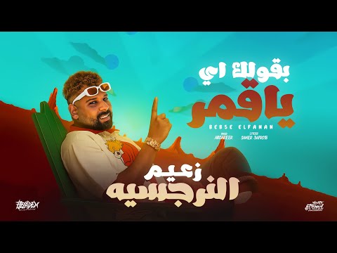 كليب اغنيه بقولك اي ياقمر من ألبوم زعيم النرجسيه بيبسي الفنان تريند التيك توك 2025