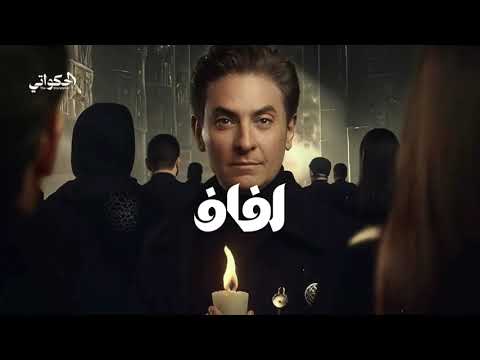 ترنيمة لفاف المداح اسطورة العودة