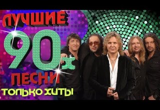 Белый орёл Лучшие песни 90 х Только хиты