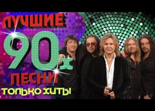 Белый орёл Лучшие песни 90 х Только хиты