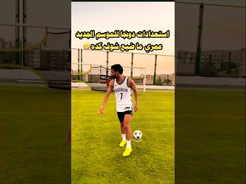 اضحك مع دونجا لاعب الزمالك واستعداداته للموسم الجديد عمري ما أضيع دونجا الاهلي الزمالك Shorts