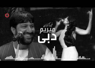  Feroz Kondozi Merem Dubai L فیروز کندزی میریم دبی