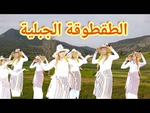 تمتع باجمل طقطوقة جبلية مع رقصات رائعة الطقطوقة الجبلية