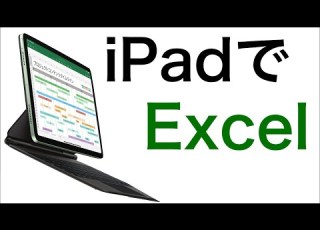  IPadのExcel完全解説 金子晃之さんの解説動画の内容をipadで再現してみた IPad 第8世代を購入したらエクセルも使い倒そう