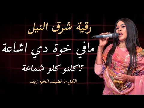 مافي خوه دي اشاعه تاكلنو كلو شماعه جديد رقيه شرق النيل الكل ما نضيف الخوه زيف اغاني سودانية كامله