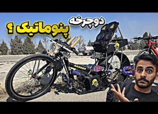 دوچرخه رو پنوماتیک کرده پیست ثامن مشهد چخبره