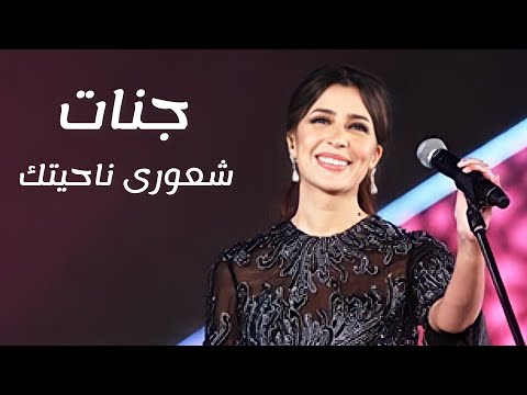 جنات شعورى ناحيتك للفنانة ورده الجزائرية ضمن حفل مهرجان الموسيقى العربية 2021 جنات شعورى ناحيتك للفنانة ورده الجزائرية ضمن حفل مهرجان الموسيقى العربية 2021