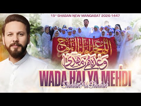 Wada Hai Ya Mehdi 15 Shaban Manqabat 2026 Imam E Zamana Qasida Shahid Ali Shahid Baltistani