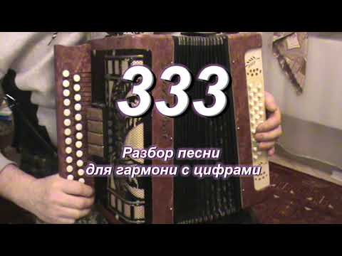 333 гармонь
