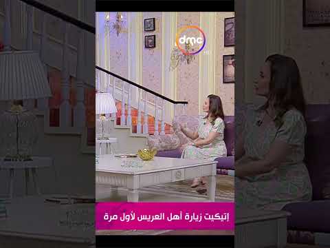 تعملي إيه في أول زيارة لأستقبال أهل العريس السفيرة عزيزة تعملي إيه في أول زيارة لأستقبال أهل العريس السفيرة عزيزة