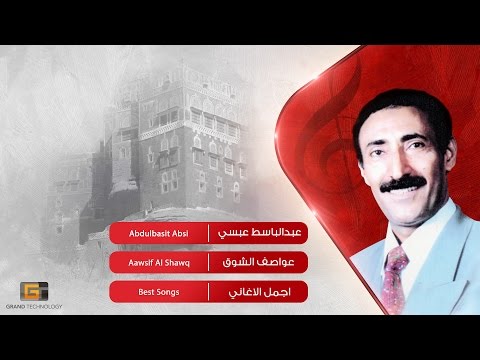 عبدالباسط عبسي عواصف الشوق Abdulbasit Absi Aawsif Al Shawq عبدالباسط عبسي عواصف الشوق Abdulbasit Absi Aawsif Al Shawq