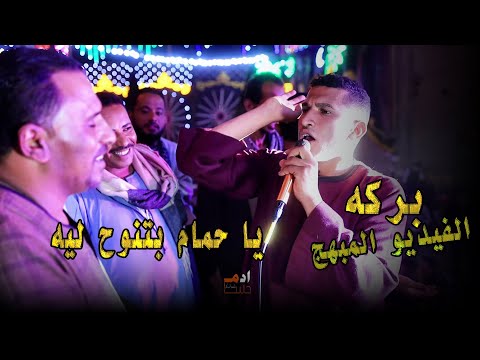 كوكب الصعيد محمود سليم يا حمام بتنوح ليـــــه بركه افراح اسيوط