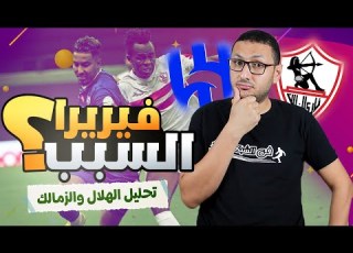  فيريرا السبب تحليل مباراة الزمالك والهلال السعودى فى الشبكة