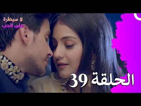 لا سيطرة على الحب الحلقة 39 Ishq Par Zor Nahi لا سيطرة على الحب الحلقة 39 Ishq Par Zor Nahi