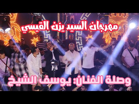 مهرجان يزن القيسي مجوزنـــــــــــــــار اجمل أغاني الفنان يوسف الشيخ