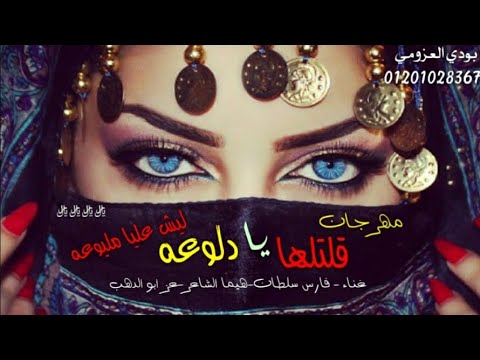 مهرجان قلتلها يا دلوعه ليش عليا مليوعه هيما الشاعر عز ابو الدهب فارس سلطان مهرجان2021