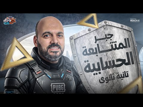 الدرس الثالث جبر تانيه ثانوي الترم الثاني 2026 المتتابعه الحسابيه تانيه ثانوي